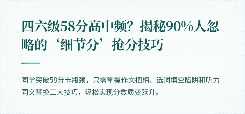 四六级58分高中频？揭秘90%人忽略的‘细节分’抢分技巧
