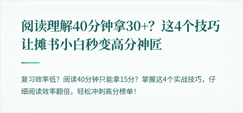 阅读理解40分钟拿30+？这4个技巧让摊书小白秒变高分神匠