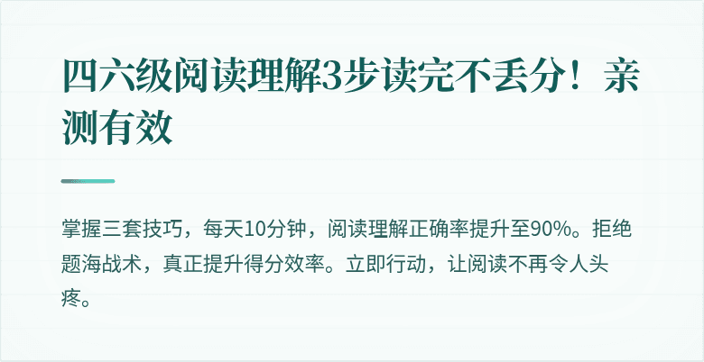 四六级阅读理解3步读完不丢分！亲测有效
