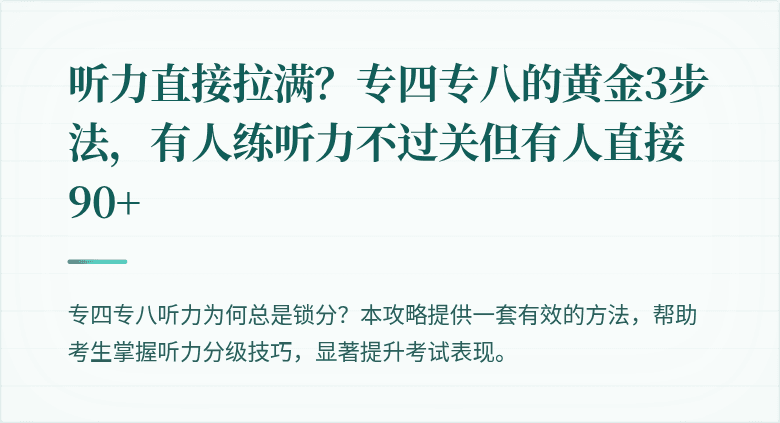 听力直接拉满？专四专八的黄金3步法，有人练听力不过关但有人直接90+