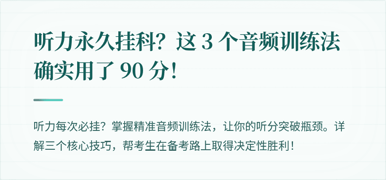 听力永久挂科？这 3 个音频训练法确实用了 90 分！
