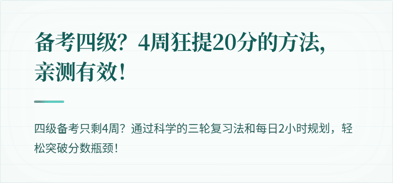 备考四级？4周狂提20分的方法，亲测有效！