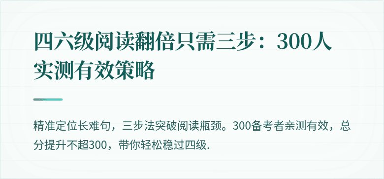 四六级阅读翻倍只需三步：300人实测有效策略