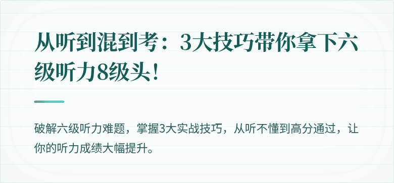 从听到混到考：3大技巧带你拿下六级听力8级头！