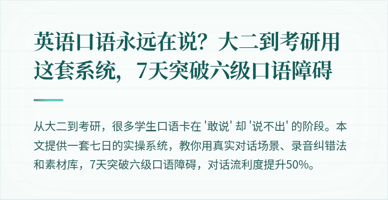 英语口语永远在说？大二到考研用这套系统，7天突破六级口语障碍