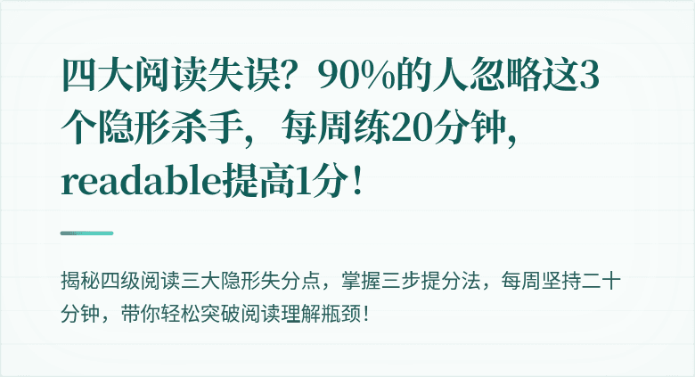 四大阅读失误？90%的人忽略这3个隐形杀手，每周练20分钟， readable提高1分！