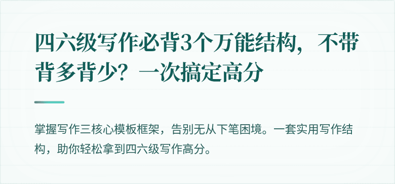 四六级写作必背3个万能结构，不带背多背少？一次搞定高分