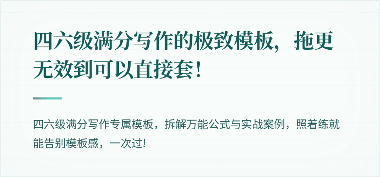 四六级满分写作的极致模板，拖更无效到可以直接套！
