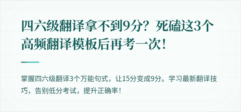 四六级翻译拿不到9分？死磕这3个高频翻译模板后再考一次！