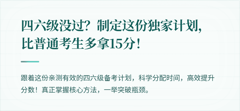 四六级没过？制定这份独家计划，比普通考生多拿15分！