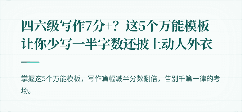 四六级写作7分+？这5个万能模板让你少写一半字数还披上动人外衣