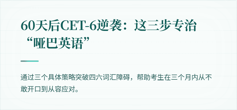 60天后CET-6逆袭：这三步专治“哑巴英语”