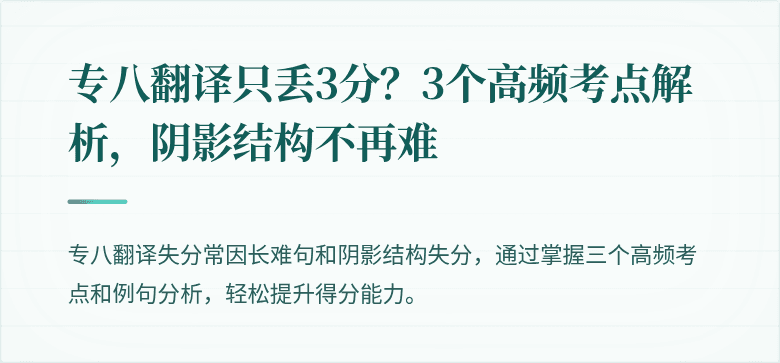 专八翻译只丢3分？3个高频考点解析，阴影结构不再难