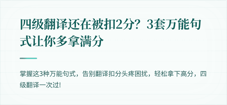 四级翻译还在被扣2分？3套万能句式让你多拿满分