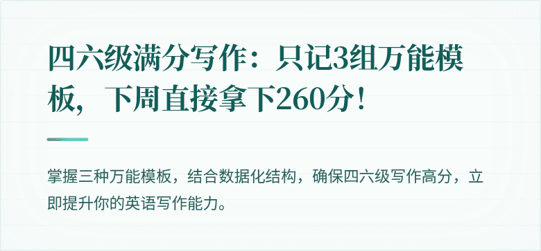 四六级满分写作：只记3组万能模板，下周直接拿下260分！