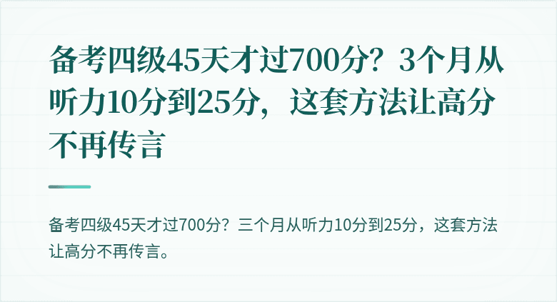 备考四级45天才过700分？3个月从听力10分到25分，这套方法让高分不再传言