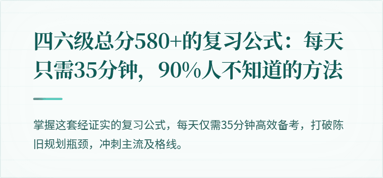 四六级总分580+的复习公式：每天只需35分钟，90%人不知道的方法