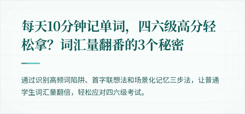 每天10分钟记单词，四六级高分轻松拿？词汇量翻番的3个秘密
