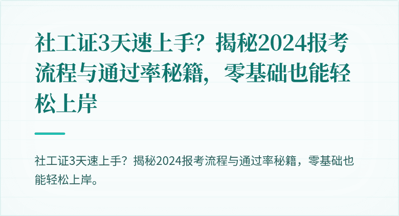 社工证3天速上手?揭秘2024报考流程与通过率秘籍,零基础也能轻松上岸