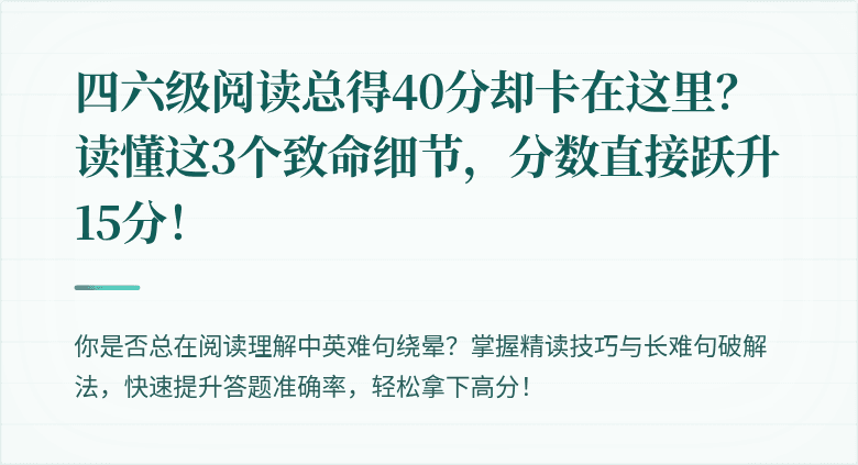 四六级阅读总得40分却卡在这里？读懂这3个致命细节，分数直接跃升15分！