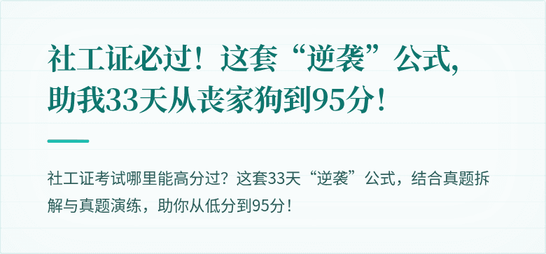 社工证必过！这套“逆袭”公式，助我33天从丧家狗到95分！
