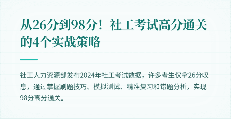 从26分到98分!社工考试高分通关的4个实战策略