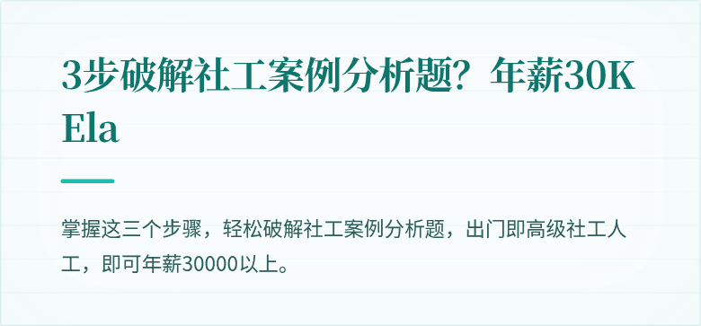 3步破解社工案例分析题?年薪30K Ela