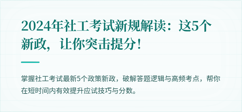 2024年社工考试新规解读:这5个新政,让你突击提分!