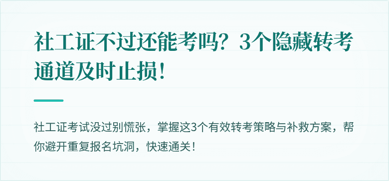 社工证不过还能考吗?3个隐藏转考通道及时止损!