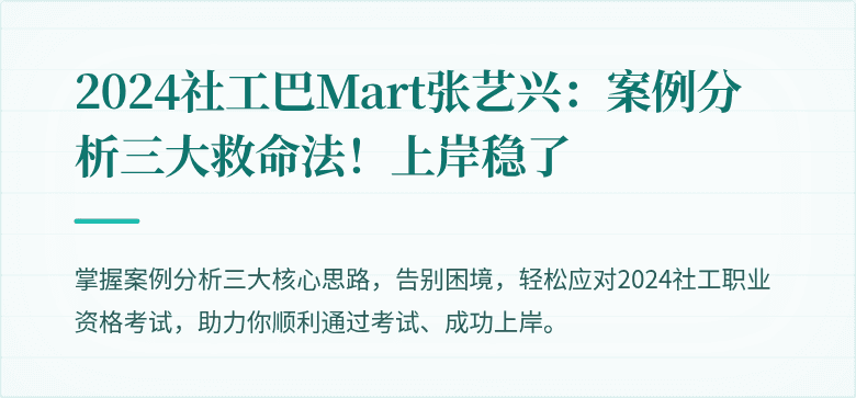 2024社工巴Mart张艺兴:案例分析三大救命法!上岸稳了