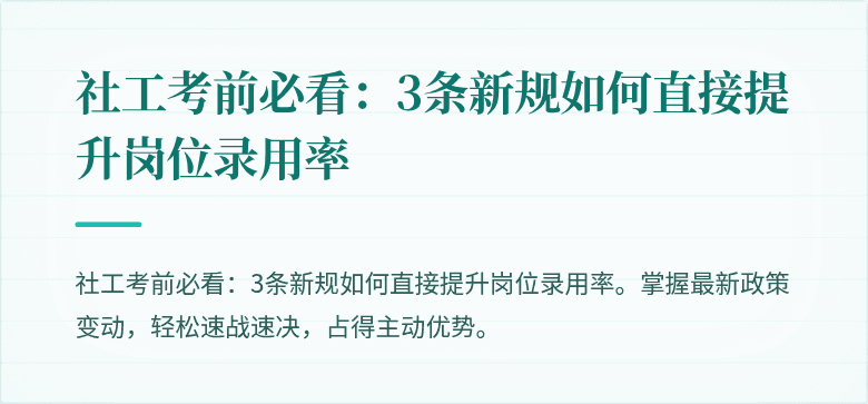 社工考前必看:3条新规如何直接提升岗位录用率
