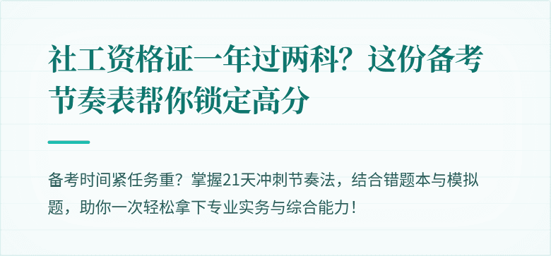 社工资格证一年过两科?这份备考节奏表帮你锁定高分