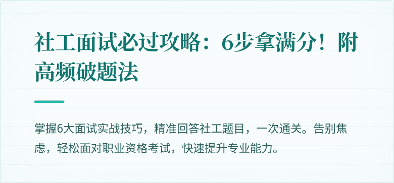 社工面试必过攻略:6步拿满分!附高频破题法