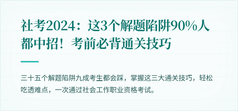 社考2024:这3个解题陷阱90%人都中招!考前必背通关技巧