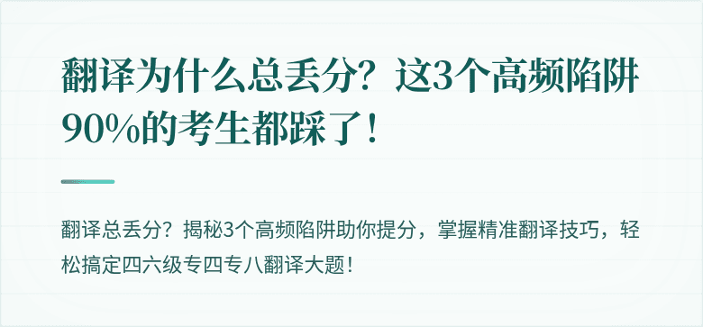 翻译为什么总丢分？这3个高频陷阱90%的考生都踩了！