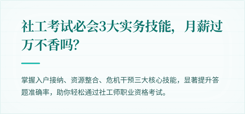 社工考试必会3大实务技能，月薪过万不香吗？