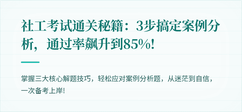 社工考试通关秘籍:3步搞定案例分析,通过率飙升到85%!