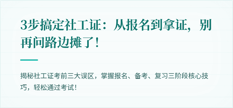 3步搞定社工证:从报名到拿证,别再问路边摊了!