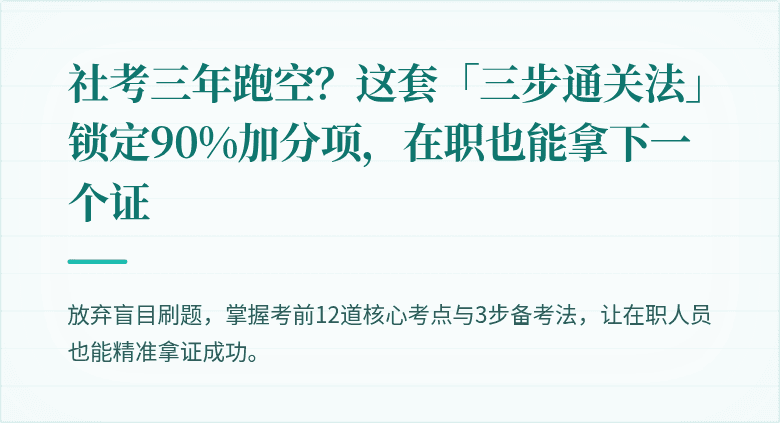 社考三年跑空？这套「三步通关法」锁定90%加分项，在职也能拿下一个证