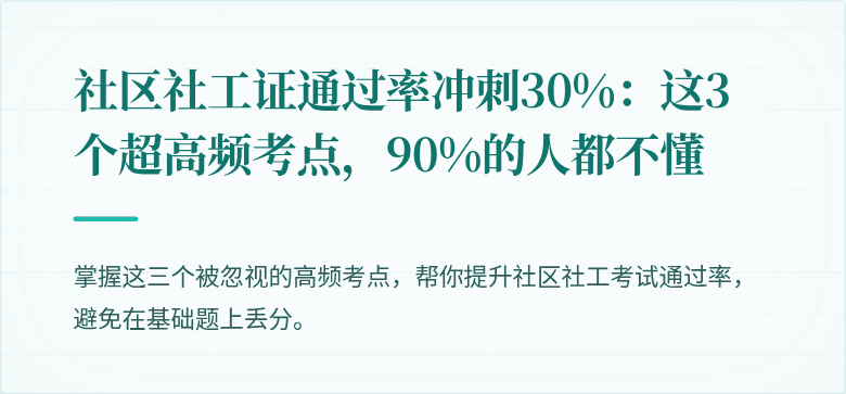 社区社工证通过率冲刺30%：这3个超高频考点，90%的人都不懂