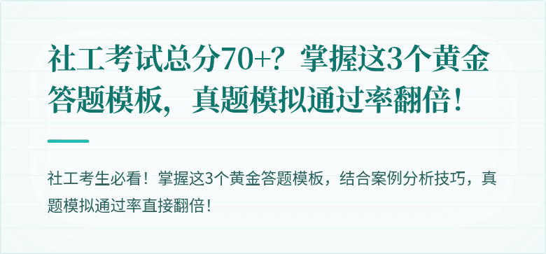 社工考试总分70+?掌握这3个黄金答题模板,真题模拟通过率翻倍!