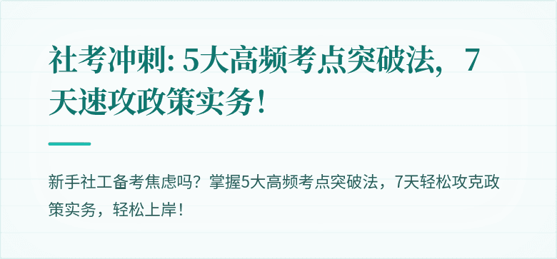 社考冲刺: 5大高频考点突破法,7天速攻政策实务!