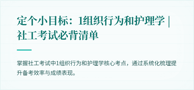 定个小目标：1组织行为和护理学 | 社工考试必背清单