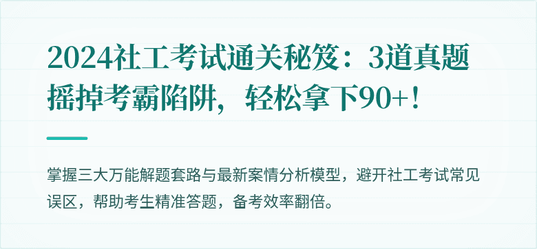 2024社工考试通关秘笈:3道真题摇掉考霸陷阱,轻松拿下90+!