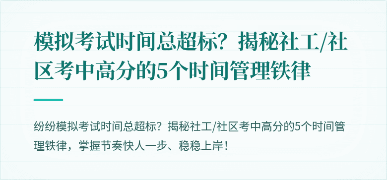 模拟考试时间总超标?揭秘社工/社区考中高分的5个时间管理铁律