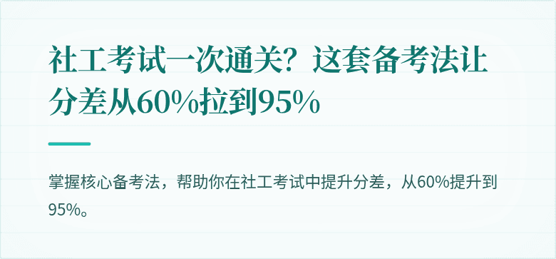 社工考试一次通关?这套备考法让分差从60%拉到95%