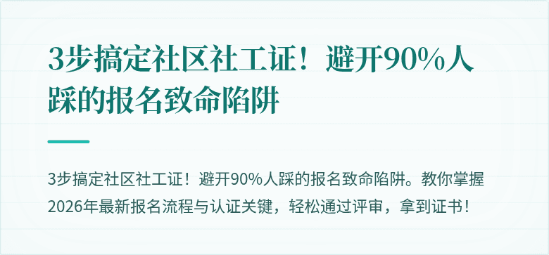 3步搞定社区社工证!避开90%人踩的报名致命陷阱