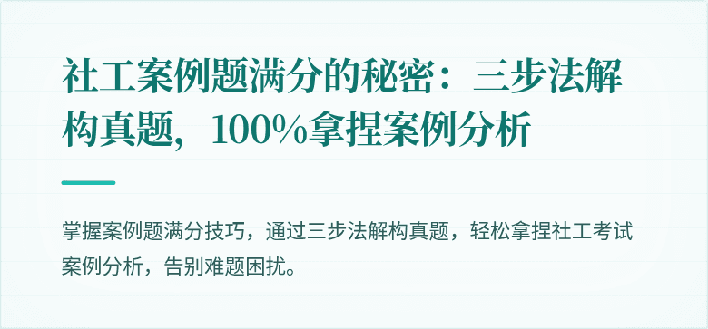 社工案例题满分的秘密:三步法解构真题,100%拿捏案例分析
