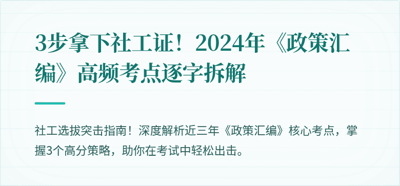 3步拿下社工证!2024年《政策汇编》高频考点逐字拆解