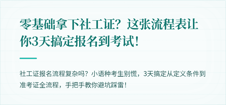 零基础拿下社工证?这张流程表让你3天搞定报名到考试!